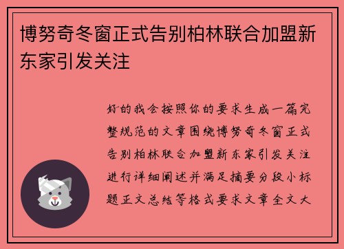 博努奇冬窗正式告别柏林联合加盟新东家引发关注