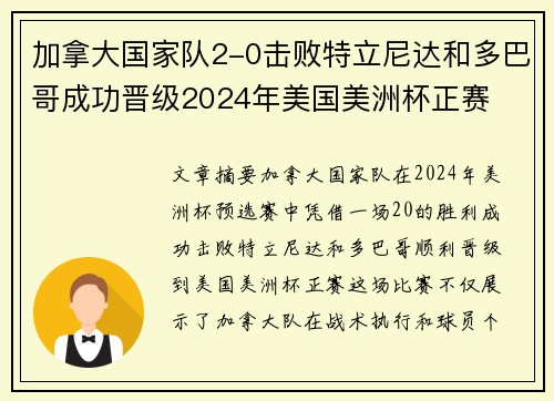 加拿大国家队2-0击败特立尼达和多巴哥成功晋级2024年美国美洲杯正赛