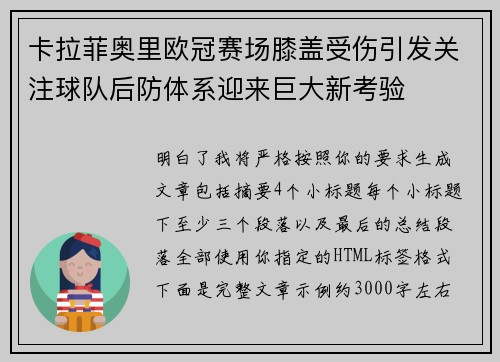 卡拉菲奥里欧冠赛场膝盖受伤引发关注球队后防体系迎来巨大新考验 卡拉菲奥里欧冠赛场膝盖受伤引发关注球队后防体系迎来巨大新考验