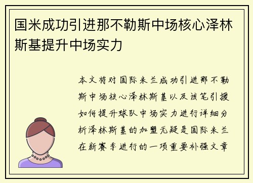 国米成功引进那不勒斯中场核心泽林斯基提升中场实力 国米成功引进那不勒斯中场核心泽林斯基提升中场实力