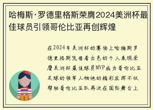哈梅斯·罗德里格斯荣膺2024美洲杯最佳球员引领哥伦比亚再创辉煌 哈梅斯·罗德里格斯荣膺2024美洲杯最佳球员引领哥伦比亚再创辉煌