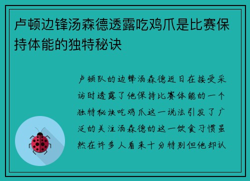 卢顿边锋汤森德透露吃鸡爪是比赛保持体能的独特秘诀 卢顿边锋汤森德透露吃鸡爪是比赛保持体能的独特秘诀