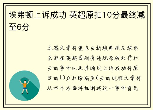 埃弗顿上诉成功 英超原扣10分最终减至6分
