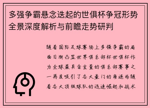 多强争霸悬念迭起的世俱杯争冠形势全景深度解析与前瞻走势研判 多强争霸悬念迭起的世俱杯争冠形势全景深度解析与前瞻走势研判