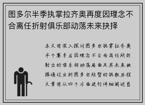 图多尔半季执掌拉齐奥再度因理念不合离任折射俱乐部动荡未来抉择