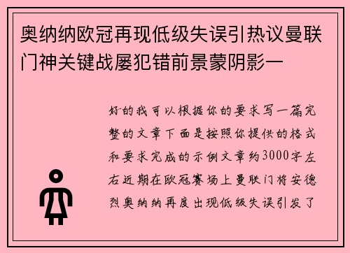 奥纳纳欧冠再现低级失误引热议曼联门神关键战屡犯错前景蒙阴影一