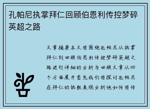 孔帕尼执掌拜仁回顾伯恩利传控梦碎英超之路 孔帕尼执掌拜仁回顾伯恩利传控梦碎英超之路