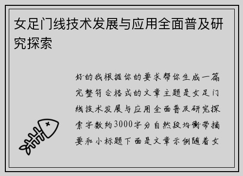 女足门线技术发展与应用全面普及研究探索 女足门线技术发展与应用全面普及研究探索