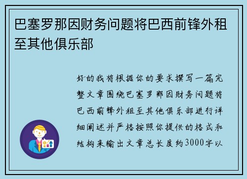 巴塞罗那因财务问题将巴西前锋外租至其他俱乐部