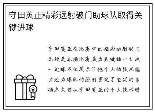 守田英正精彩远射破门助球队取得关键进球