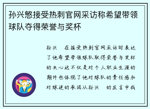 孙兴慜接受热刺官网采访称希望带领球队夺得荣誉与奖杯 孙兴慜接受热刺官网采访称希望带领球队夺得荣誉与奖杯