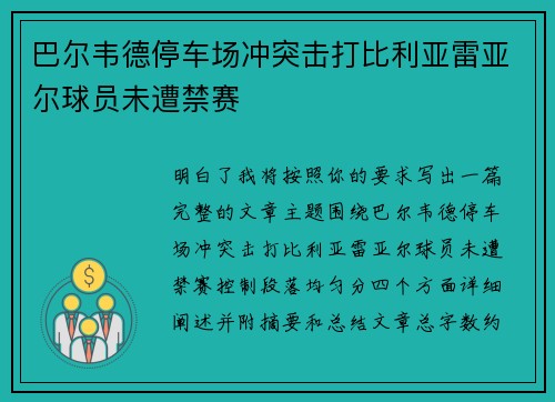 巴尔韦德停车场冲突击打比利亚雷亚尔球员未遭禁赛