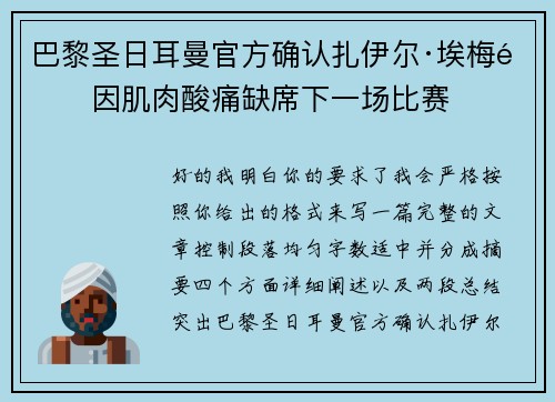 巴黎圣日耳曼官方确认扎伊尔·埃梅里因肌肉酸痛缺席下一场比赛