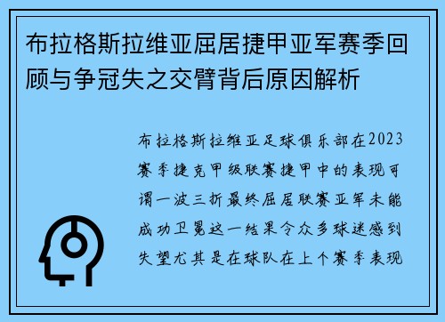 布拉格斯拉维亚屈居捷甲亚军赛季回顾与争冠失之交臂背后原因解析 布拉格斯拉维亚屈居捷甲亚军赛季回顾与争冠失之交臂背后原因解析