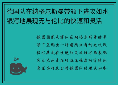 德国队在纳格尔斯曼带领下进攻如水银泻地展现无与伦比的快速和灵活