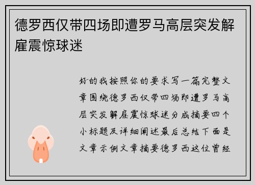 德罗西仅带四场即遭罗马高层突发解雇震惊球迷
