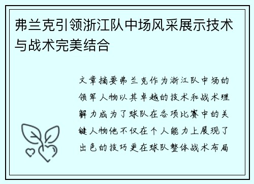 弗兰克引领浙江队中场风采展示技术与战术完美结合