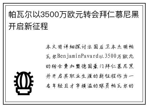 帕瓦尔以3500万欧元转会拜仁慕尼黑开启新征程 帕瓦尔以3500万欧元转会拜仁慕尼黑开启新征程