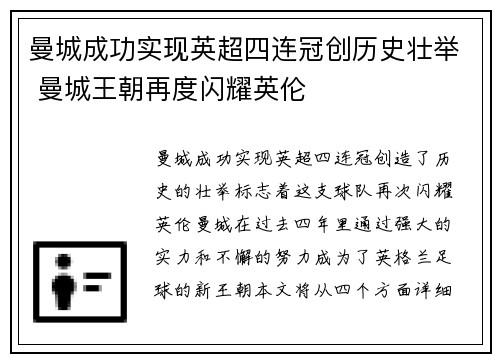 曼城成功实现英超四连冠创历史壮举 曼城王朝再度闪耀英伦 曼城成功实现英超四连冠创历史壮举 曼城王朝再度闪耀英伦