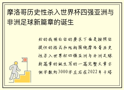 摩洛哥历史性杀入世界杯四强亚洲与非洲足球新篇章的诞生