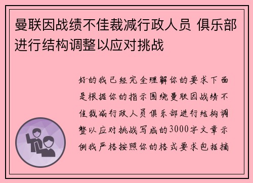 曼联因战绩不佳裁减行政人员 俱乐部进行结构调整以应对挑战