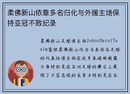 柔佛新山依靠多名归化与外援主场保持亚冠不败纪录 柔佛新山依靠多名归化与外援主场保持亚冠不败纪录